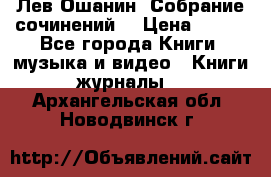 Лев Ошанин “Собрание сочинений“ › Цена ­ 100 - Все города Книги, музыка и видео » Книги, журналы   . Архангельская обл.,Новодвинск г.